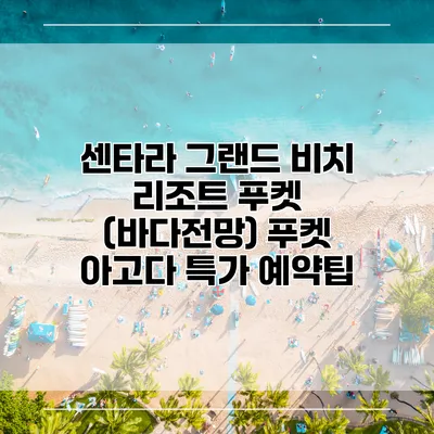 센타라 그랜드 비치 리조트 푸켓 (바다전망) 푸켓 아고다 특가 예약팁