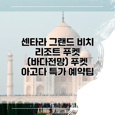 센타라 그랜드 비치 리조트 푸켓 (바다전망) 푸켓 아고다 특가 예약팁