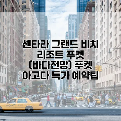 센타라 그랜드 비치 리조트 푸켓 (바다전망) 푸켓 아고다 특가 예약팁