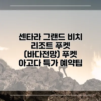 센타라 그랜드 비치 리조트 푸켓 (바다전망) 푸켓 아고다 특가 예약팁