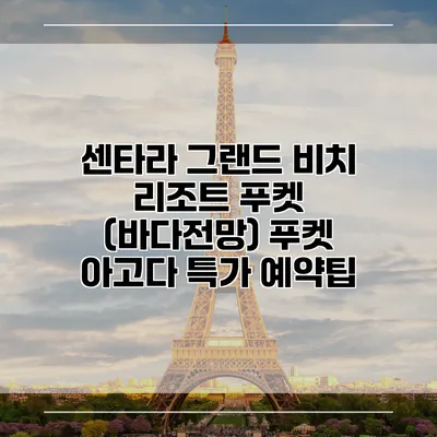 센타라 그랜드 비치 리조트 푸켓 (바다전망) 푸켓 아고다 특가 예약팁