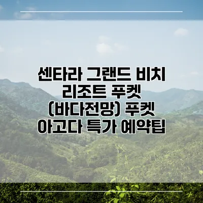 센타라 그랜드 비치 리조트 푸켓 (바다전망) 푸켓 아고다 특가 예약팁