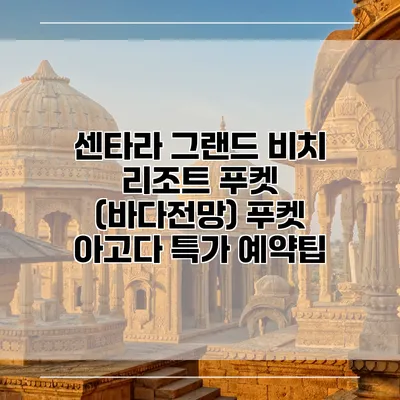센타라 그랜드 비치 리조트 푸켓 (바다전망) 푸켓 아고다 특가 예약팁
