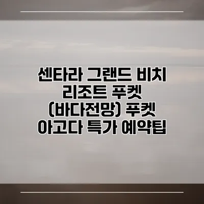 센타라 그랜드 비치 리조트 푸켓 (바다전망) 푸켓 아고다 특가 예약팁