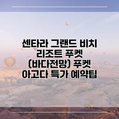 센타라 그랜드 비치 리조트 푸켓 (바다전망) 푸켓 아고다 특가 예약팁