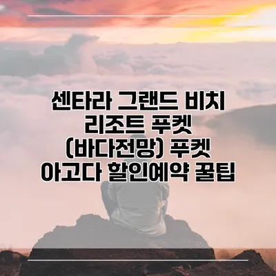 센타라 그랜드 비치 리조트 푸켓 (바다전망) 푸켓 아고다 할인예약 꿀팁