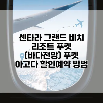 센타라 그랜드 비치 리조트 푸켓 (바다전망) 푸켓 아고다 할인예약 방법