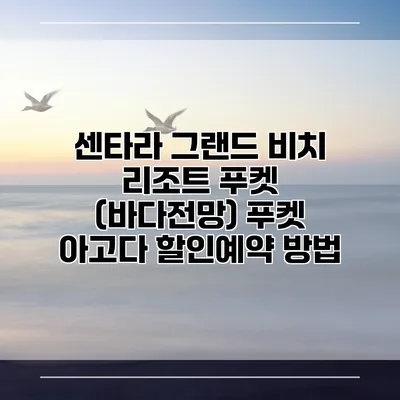 센타라 그랜드 비치 리조트 푸켓 (바다전망) 푸켓 아고다 할인예약 방법