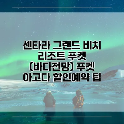 센타라 그랜드 비치 리조트 푸켓 (바다전망) 푸켓 아고다 할인예약 팁