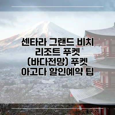 센타라 그랜드 비치 리조트 푸켓 (바다전망) 푸켓 아고다 할인예약 팁