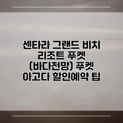센타라 그랜드 비치 리조트 푸켓 (바다전망) 푸켓 아고다 할인예약 팁