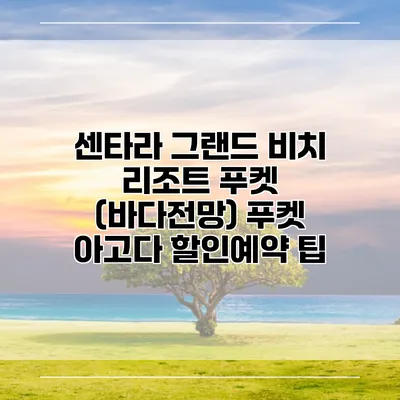 센타라 그랜드 비치 리조트 푸켓 (바다전망) 푸켓 아고다 할인예약 팁