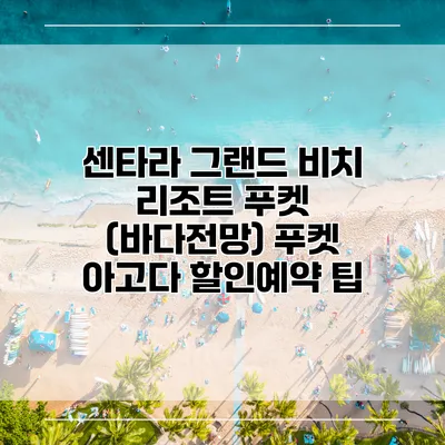 센타라 그랜드 비치 리조트 푸켓 (바다전망) 푸켓 아고다 할인예약 팁