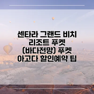 센타라 그랜드 비치 리조트 푸켓 (바다전망) 푸켓 아고다 할인예약 팁