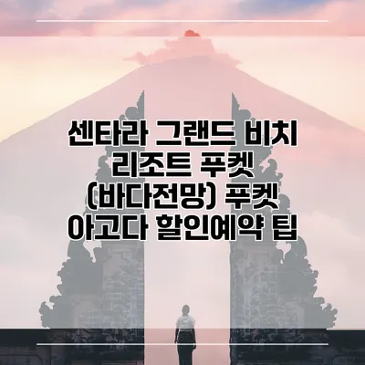 센타라 그랜드 비치 리조트 푸켓 (바다전망) 푸켓 아고다 할인예약 팁