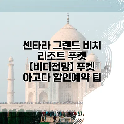 센타라 그랜드 비치 리조트 푸켓 (바다전망) 푸켓 아고다 할인예약 팁