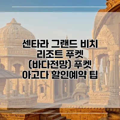 센타라 그랜드 비치 리조트 푸켓 (바다전망) 푸켓 아고다 할인예약 팁