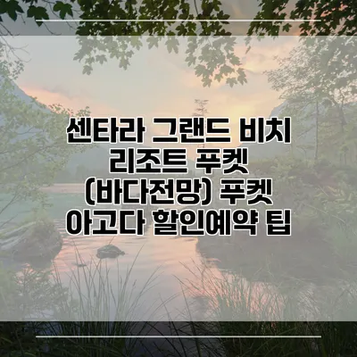 센타라 그랜드 비치 리조트 푸켓 (바다전망) 푸켓 아고다 할인예약 팁