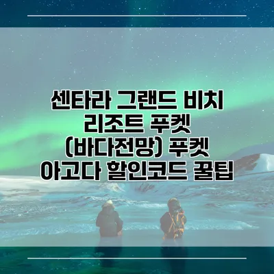 센타라 그랜드 비치 리조트 푸켓 (바다전망) 푸켓 아고다 할인코드 꿀팁