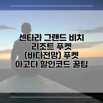 센타라 그랜드 비치 리조트 푸켓 (바다전망) 푸켓 아고다 할인코드 꿀팁