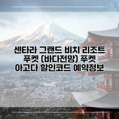 센타라 그랜드 비치 리조트 푸켓 (바다전망) 푸켓 아고다 할인코드 예약정보