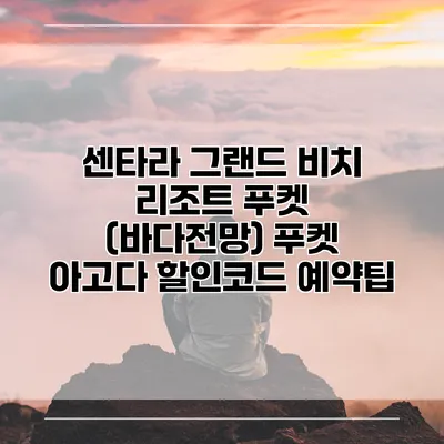 센타라 그랜드 비치 리조트 푸켓 (바다전망) 푸켓 아고다 할인코드 예약팁