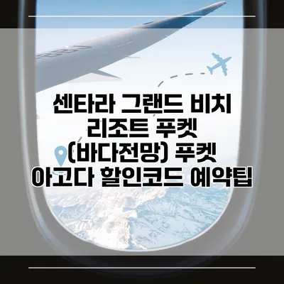 센타라 그랜드 비치 리조트 푸켓 (바다전망) 푸켓 아고다 할인코드 예약팁