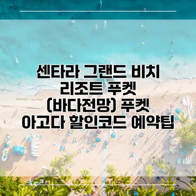 센타라 그랜드 비치 리조트 푸켓 (바다전망) 푸켓 아고다 할인코드 예약팁