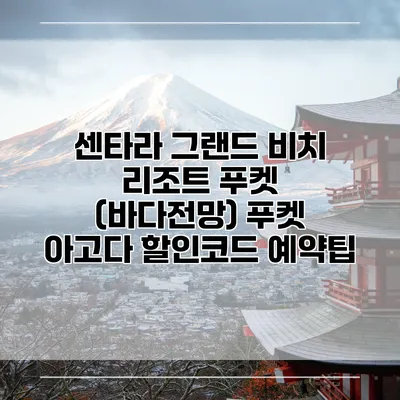 센타라 그랜드 비치 리조트 푸켓 (바다전망) 푸켓 아고다 할인코드 예약팁