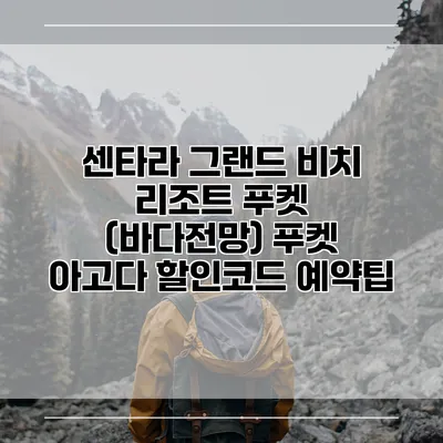 센타라 그랜드 비치 리조트 푸켓 (바다전망) 푸켓 아고다 할인코드 예약팁