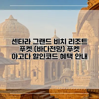 센타라 그랜드 비치 리조트 푸켓 (바다전망) 푸켓 아고다 할인코드 혜택 안내