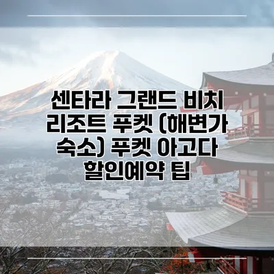 센타라 그랜드 비치 리조트 푸켓 (해변가 숙소) 푸켓 아고다 할인예약 팁