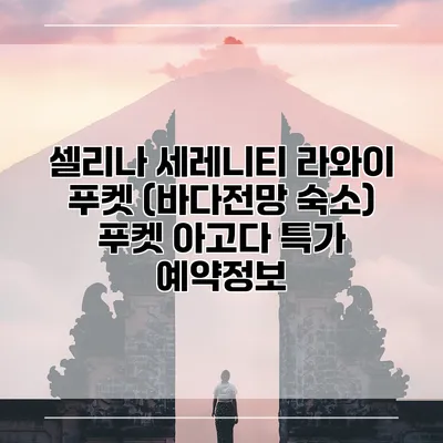 셀리나 세레니티 라와이 푸켓 (바다전망 숙소) 푸켓 아고다 특가 예약정보