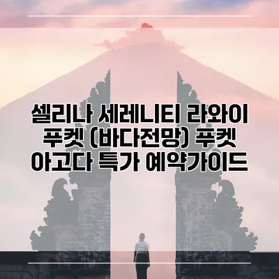 셀리나 세레니티 라와이 푸켓 (바다전망) 푸켓 아고다 특가 예약가이드