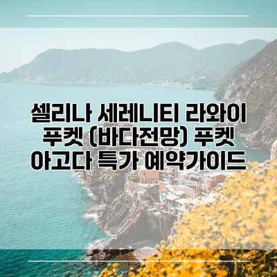 셀리나 세레니티 라와이 푸켓 (바다전망) 푸켓 아고다 특가 예약가이드