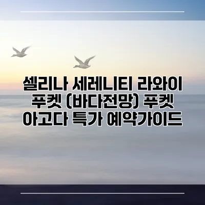 셀리나 세레니티 라와이 푸켓 (바다전망) 푸켓 아고다 특가 예약가이드