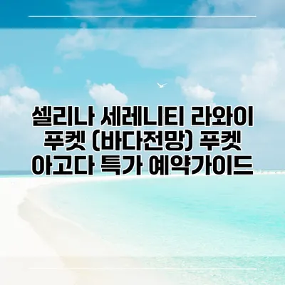 셀리나 세레니티 라와이 푸켓 (바다전망) 푸켓 아고다 특가 예약가이드