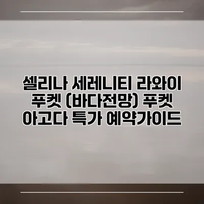 셀리나 세레니티 라와이 푸켓 (바다전망) 푸켓 아고다 특가 예약가이드