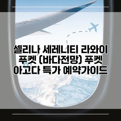 셀리나 세레니티 라와이 푸켓 (바다전망) 푸켓 아고다 특가 예약가이드