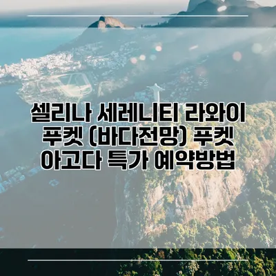 셀리나 세레니티 라와이 푸켓 (바다전망) 푸켓 아고다 특가 예약방법