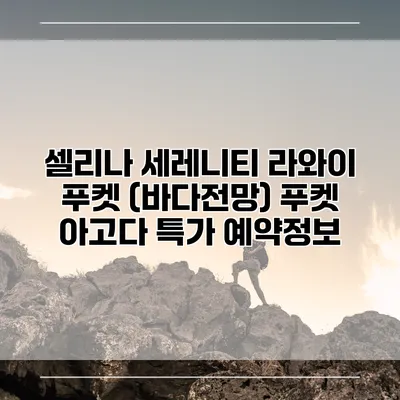 셀리나 세레니티 라와이 푸켓 (바다전망) 푸켓 아고다 특가 예약정보