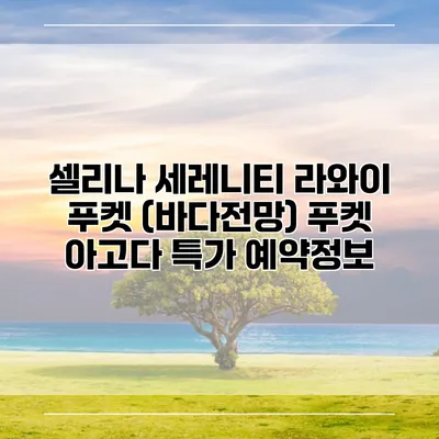 셀리나 세레니티 라와이 푸켓 (바다전망) 푸켓 아고다 특가 예약정보