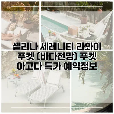 셀리나 세레니티 라와이 푸켓 (바다전망) 푸켓 아고다 특가 예약정보