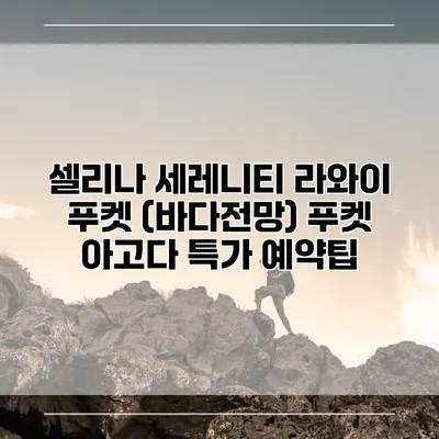 셀리나 세레니티 라와이 푸켓 (바다전망) 푸켓 아고다 특가 예약팁