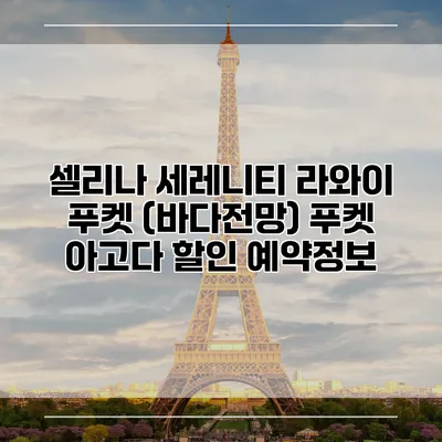 셀리나 세레니티 라와이 푸켓 (바다전망) 푸켓 아고다 할인 예약정보