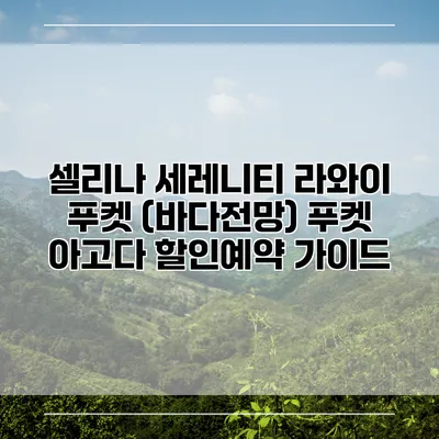 셀리나 세레니티 라와이 푸켓 (바다전망) 푸켓 아고다 할인예약 가이드