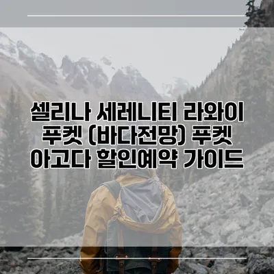셀리나 세레니티 라와이 푸켓 (바다전망) 푸켓 아고다 할인예약 가이드