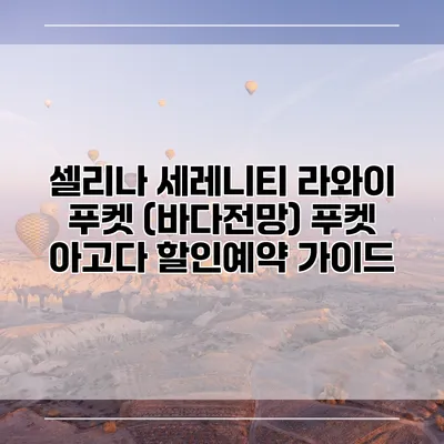 셀리나 세레니티 라와이 푸켓 (바다전망) 푸켓 아고다 할인예약 가이드