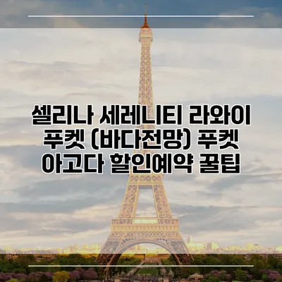 셀리나 세레니티 라와이 푸켓 (바다전망) 푸켓 아고다 할인예약 꿀팁