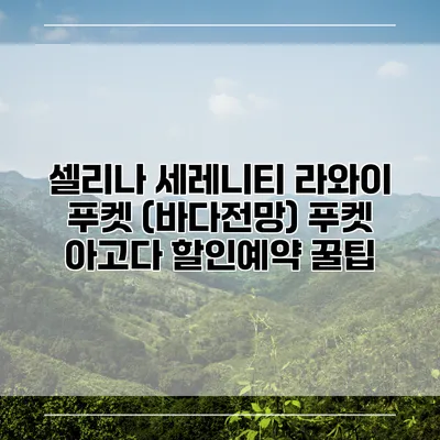 셀리나 세레니티 라와이 푸켓 (바다전망) 푸켓 아고다 할인예약 꿀팁